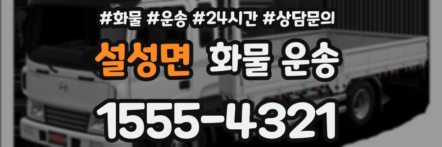 설성면 화물 운송