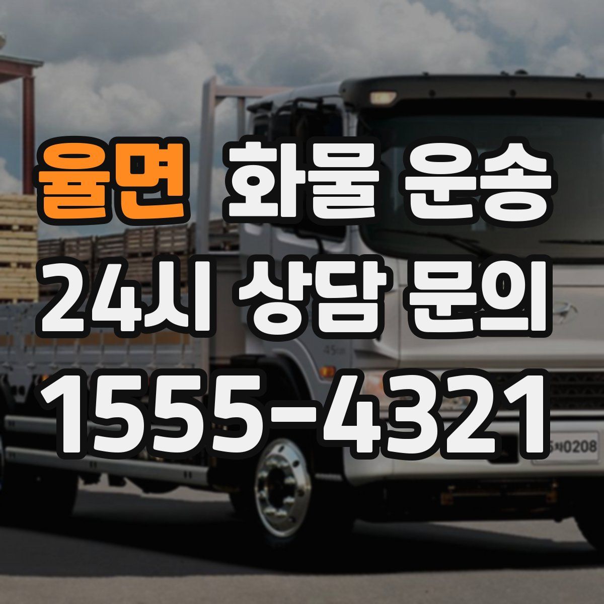 율면 화물 운송