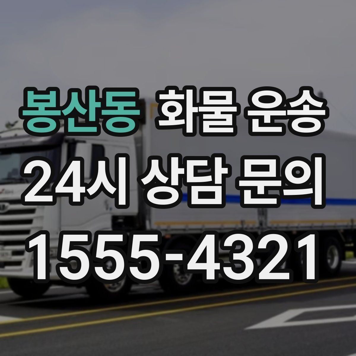 봉산동 화물 운송 소형 가전 운송 시 완충재 선택 팁