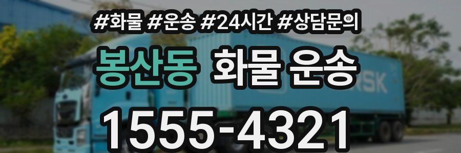 봉산동 화물 운송