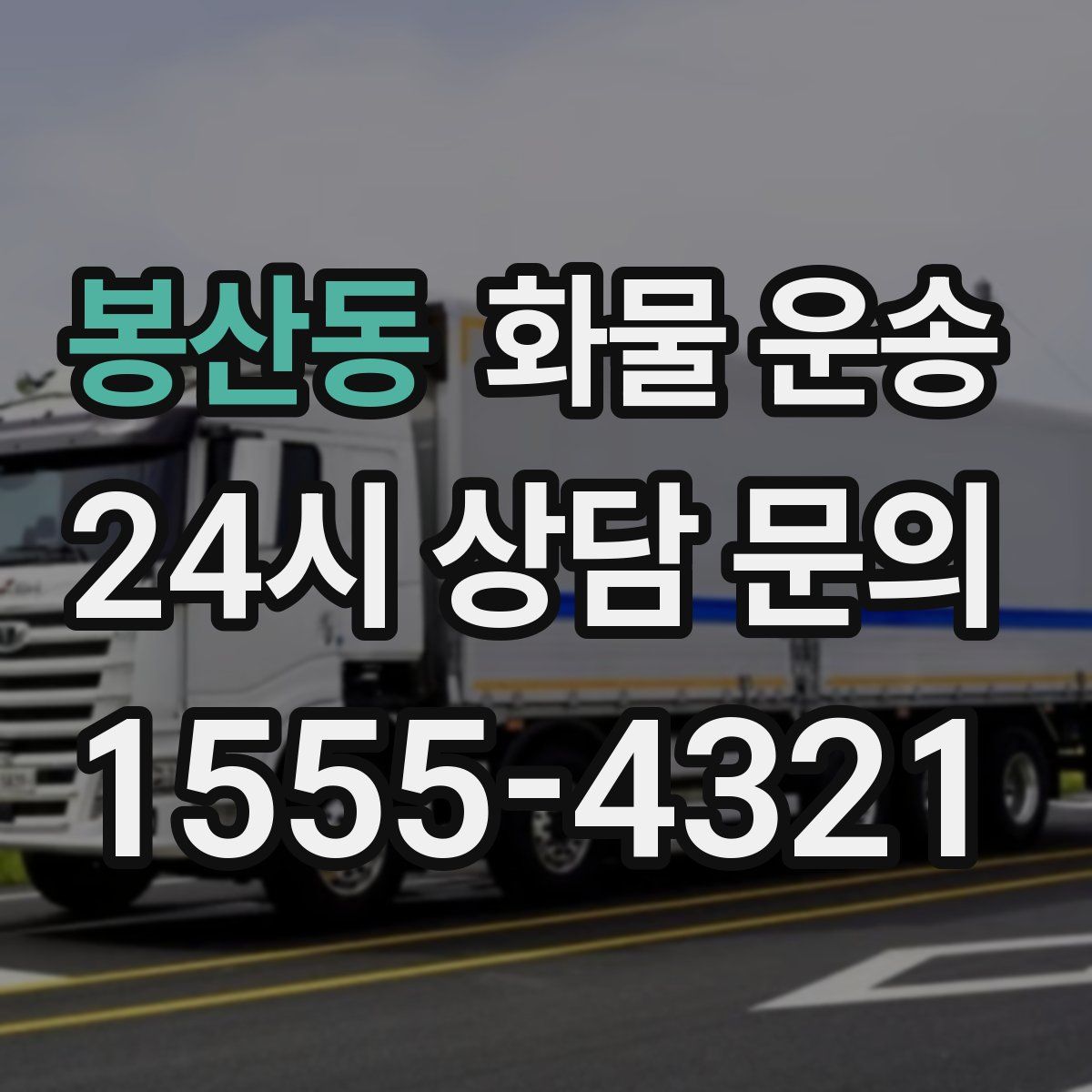 봉산동 화물 운송