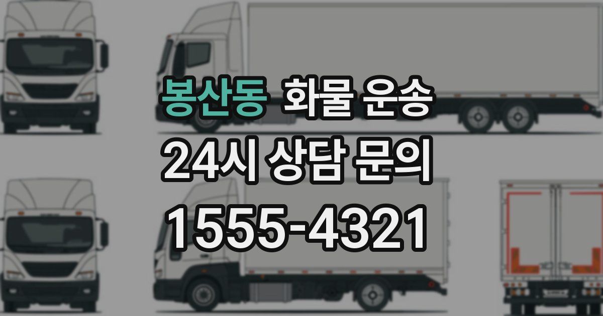 봉산동 화물 운송