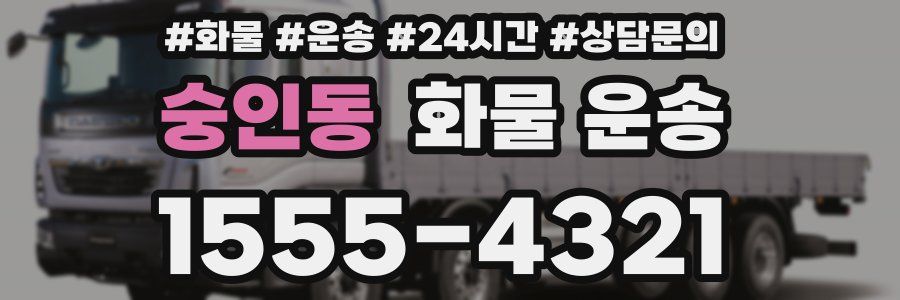 숭인동 화물 운송