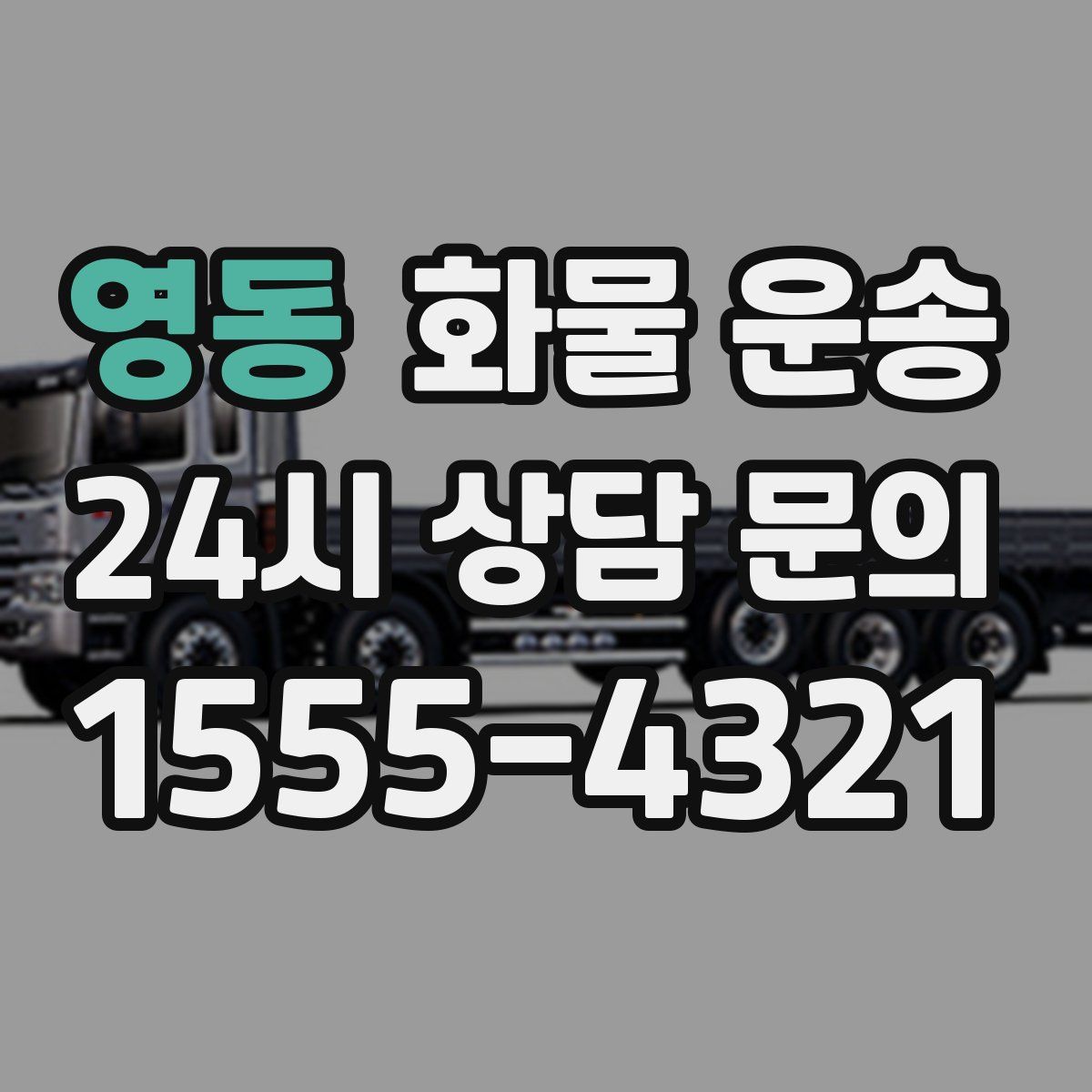 영동 화물 운송