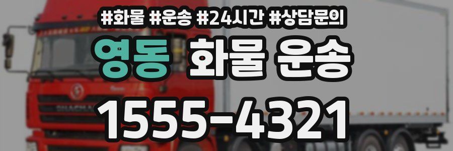 영동 화물 운송