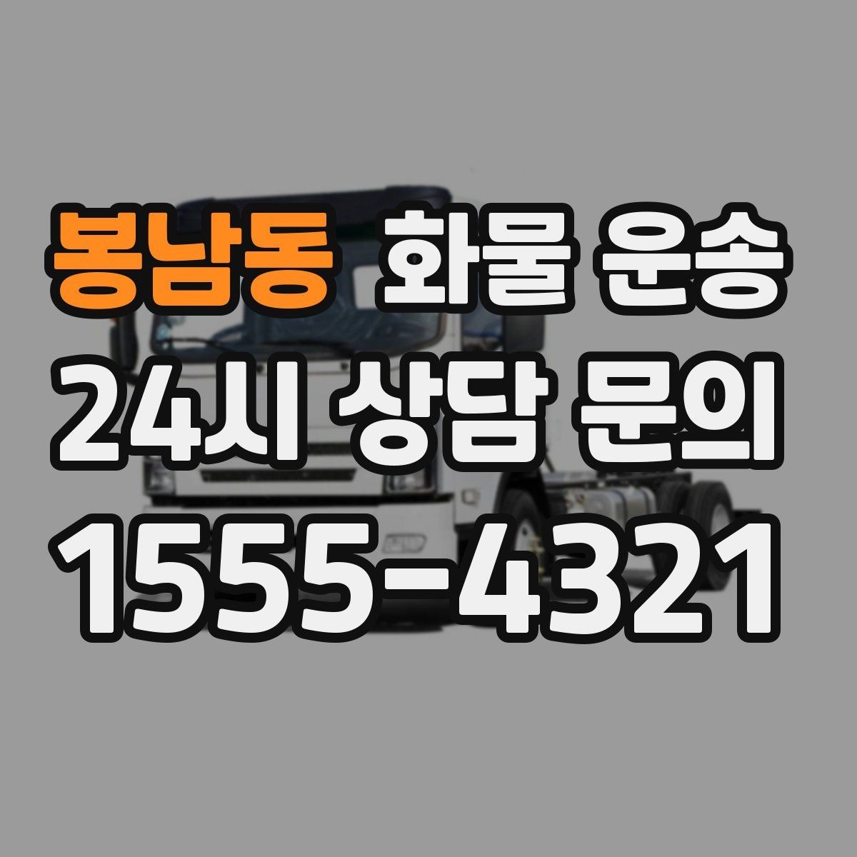 봉남동 화물 운송 파손을 줄이는 적재 고정 기본 체크리스트