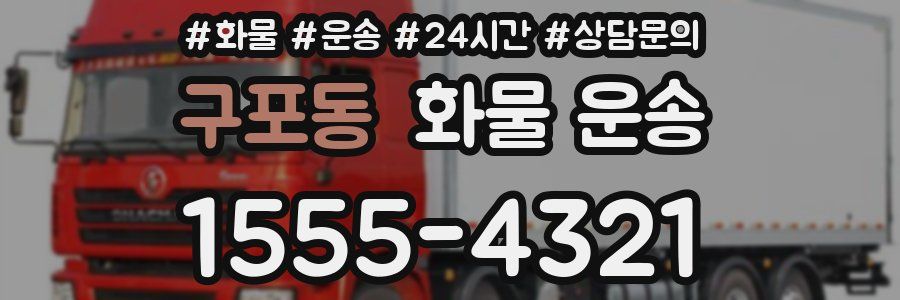 구포동 화물 운송