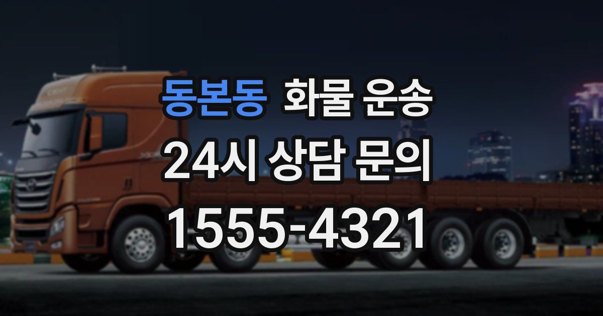 동본동 화물 운송