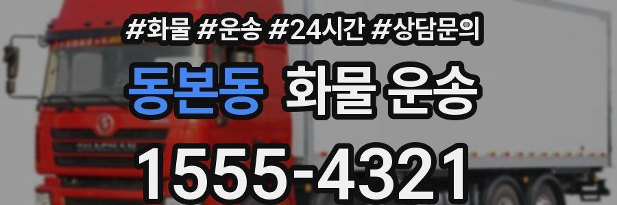 동본동 화물 운송