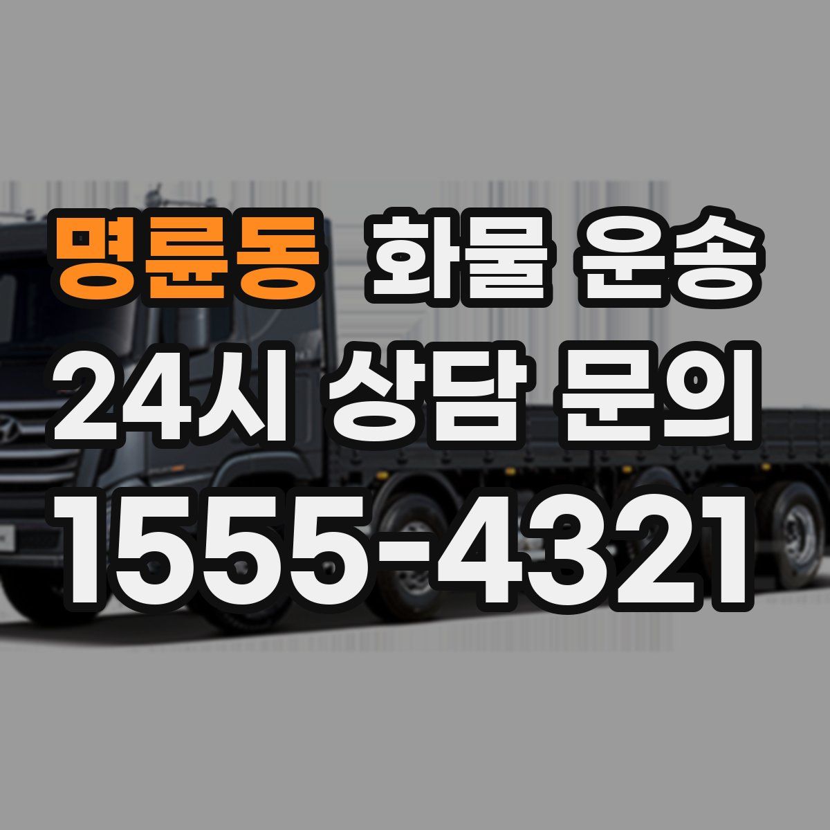 명륜동 화물 운송