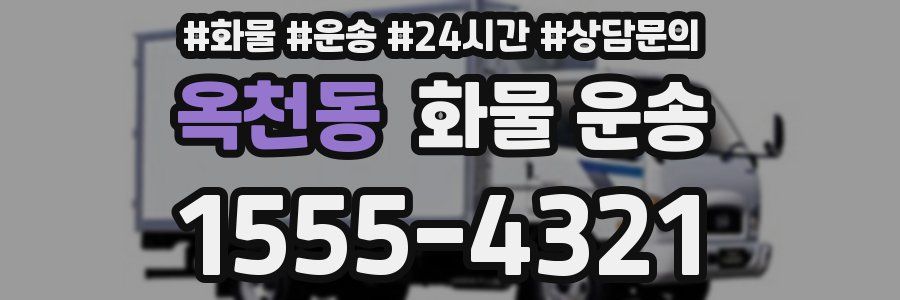 옥천동 화물 운송
