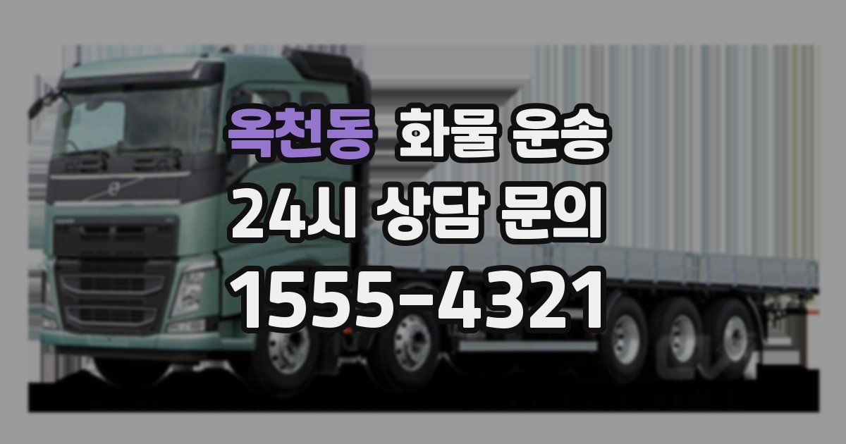 옥천동 화물 운송