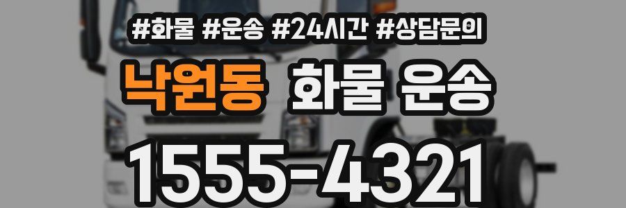 낙원동 화물 운송