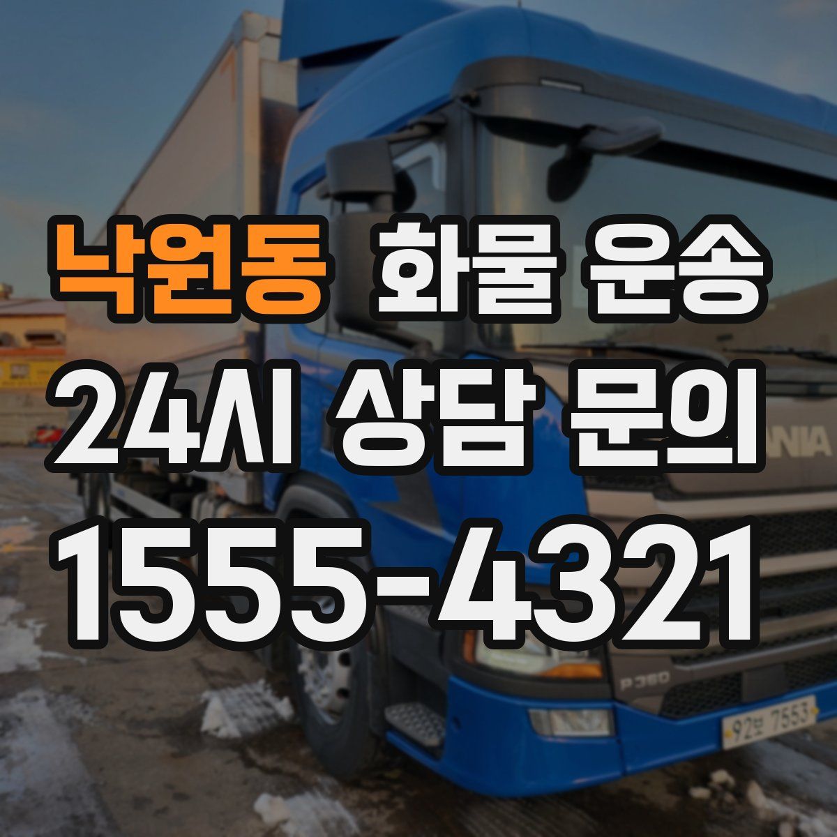 낙원동 화물 운송