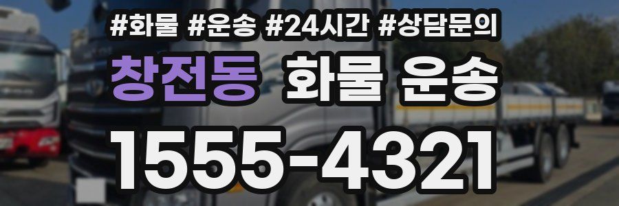 창전동 화물 운송