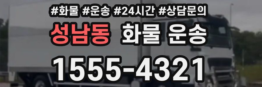 성남동 화물 운송