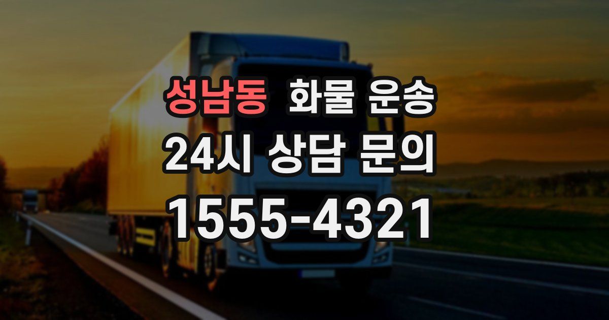 성남동 화물 운송