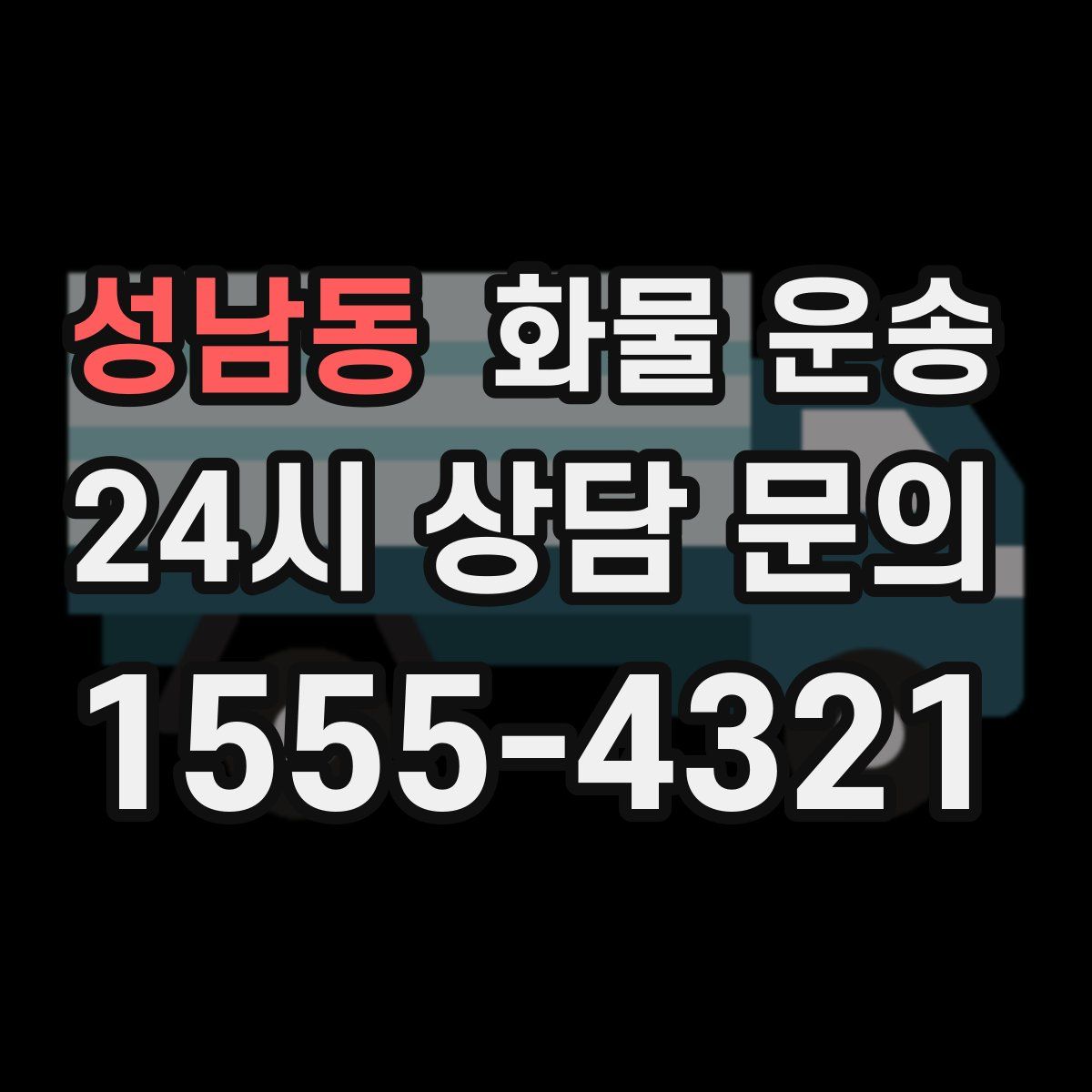 성남동 화물 운송