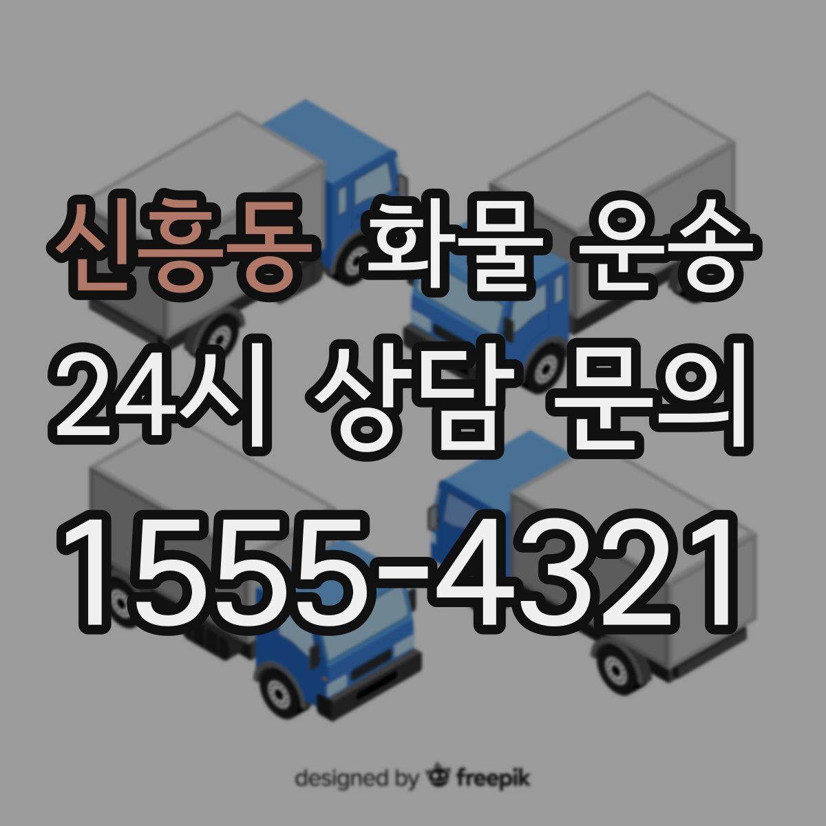신흥동 화물 운송