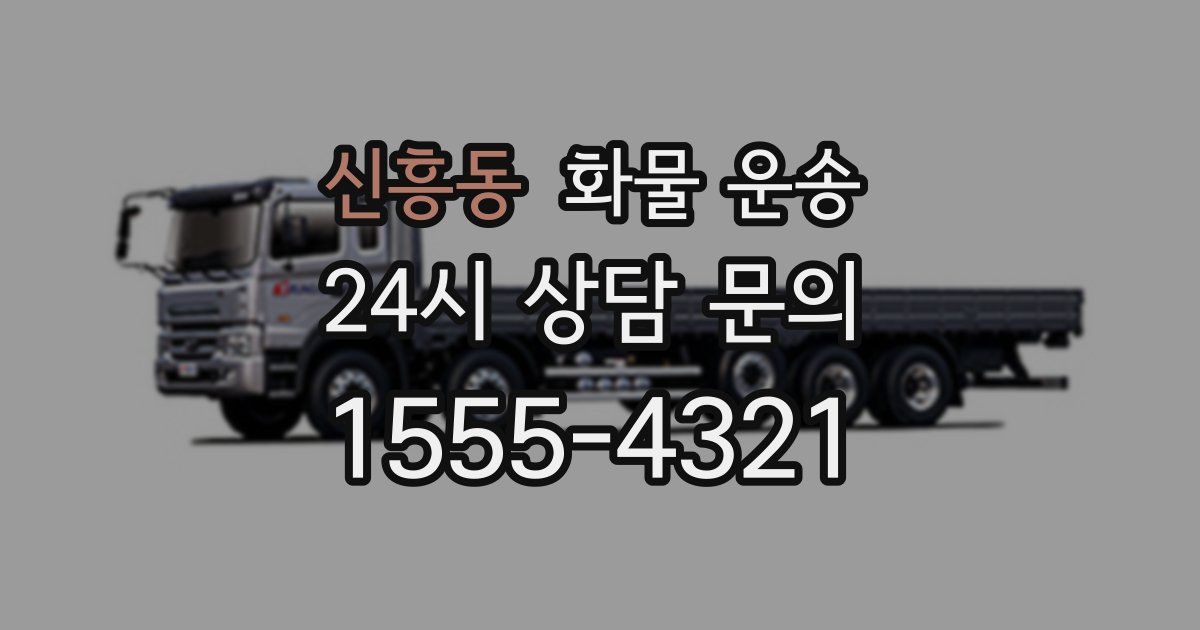 신흥동 화물 운송