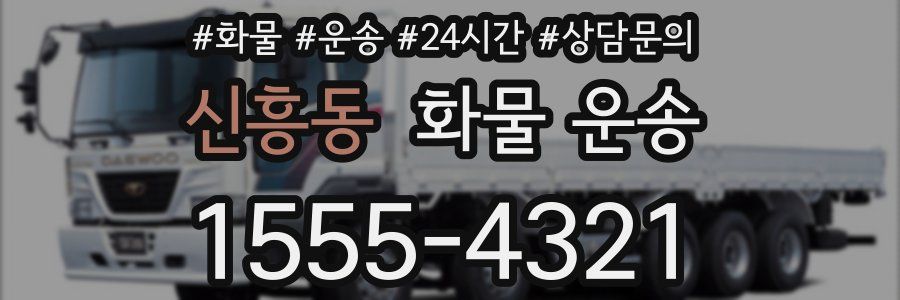 신흥동 화물 운송