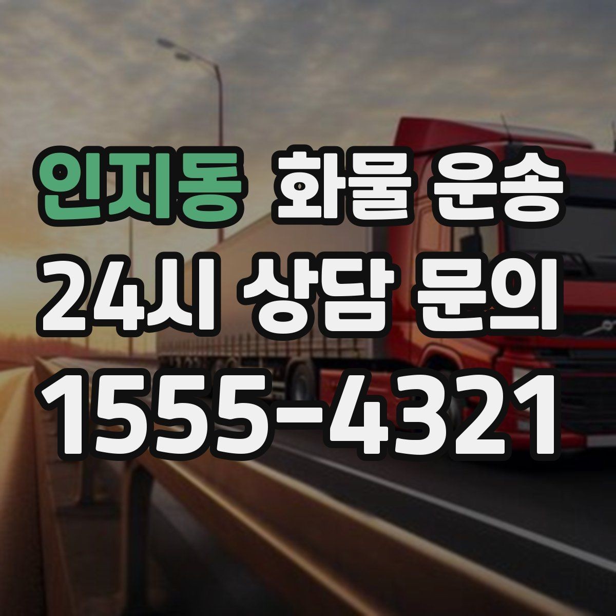 인지동 화물 운송 병원 기관 반입 시 주의할 점