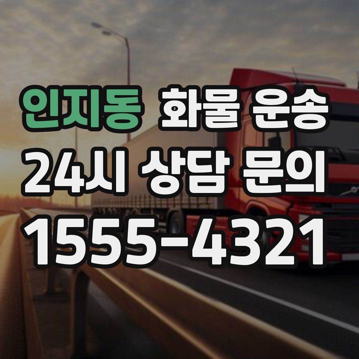 인지동 화물 운송