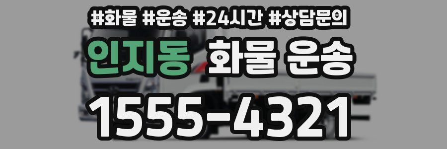 인지동 화물 운송