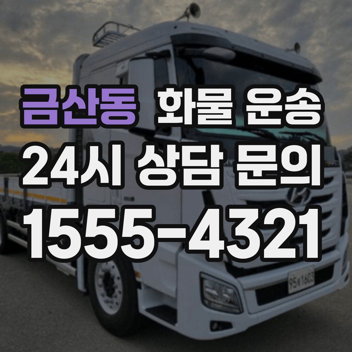 금산동 화물 운송