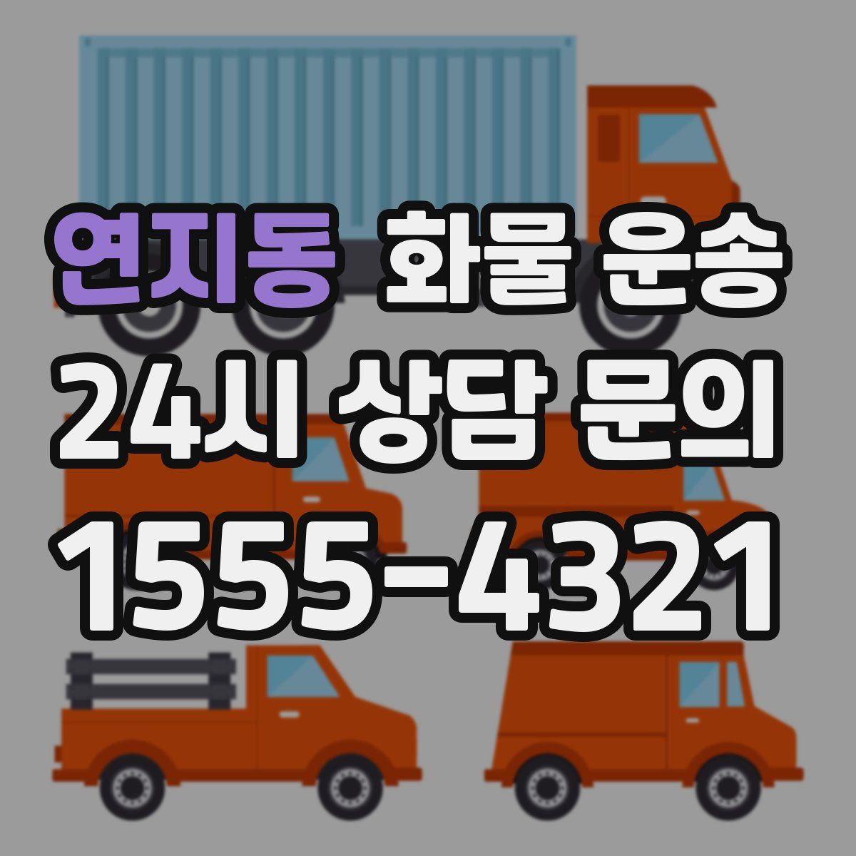 연지동 화물 운송
