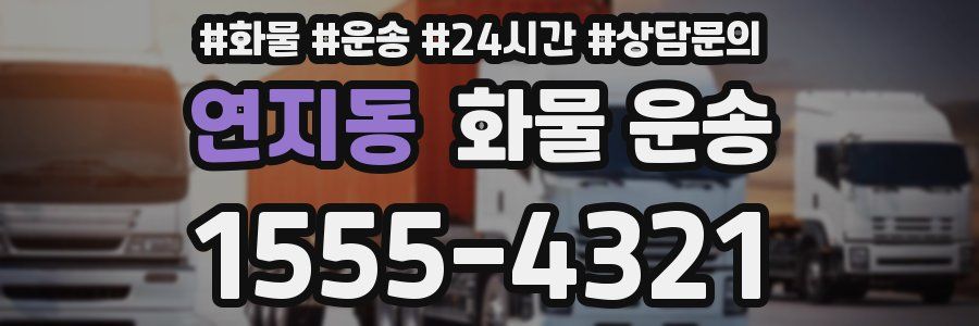 연지동 화물 운송