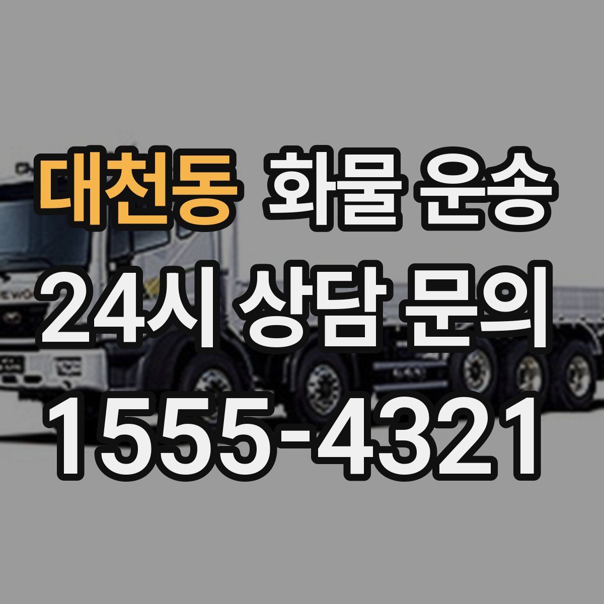 대천동 화물 운송