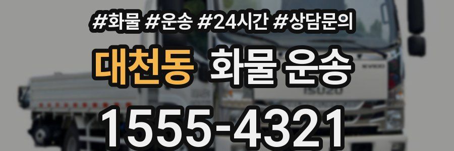 대천동 화물 운송