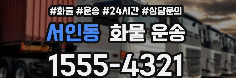 서인동 화물 운송
