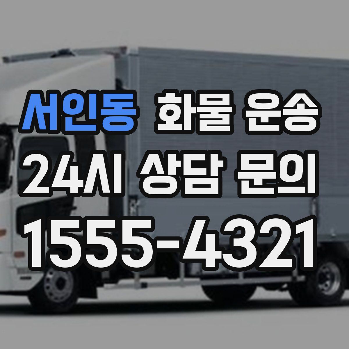 서인동 화물 운송