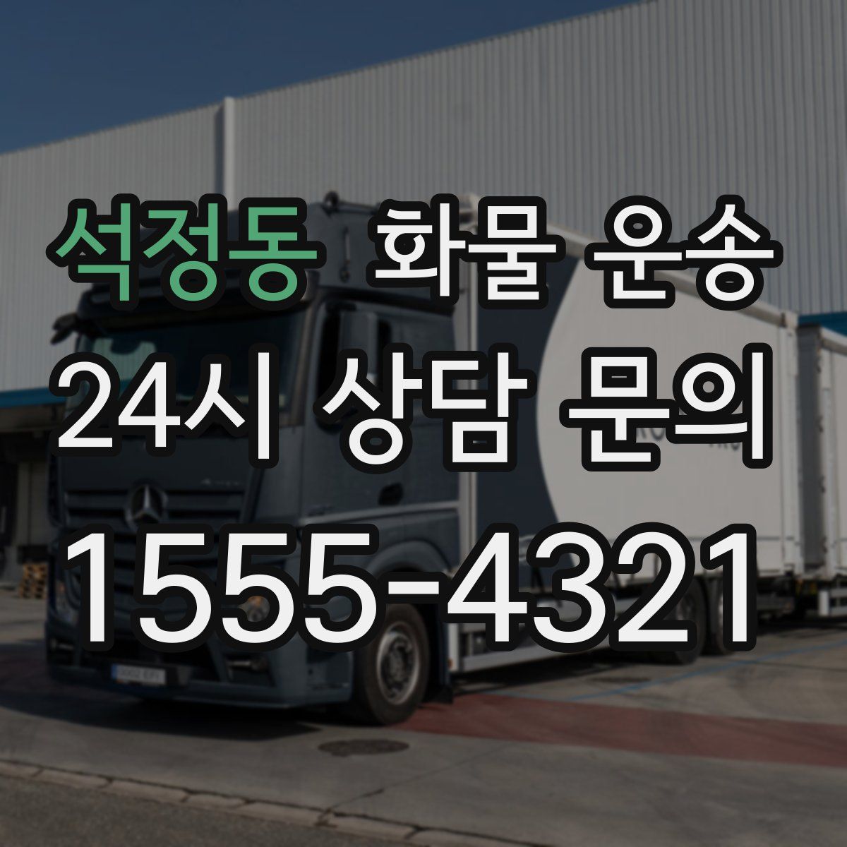 석정동 화물 운송