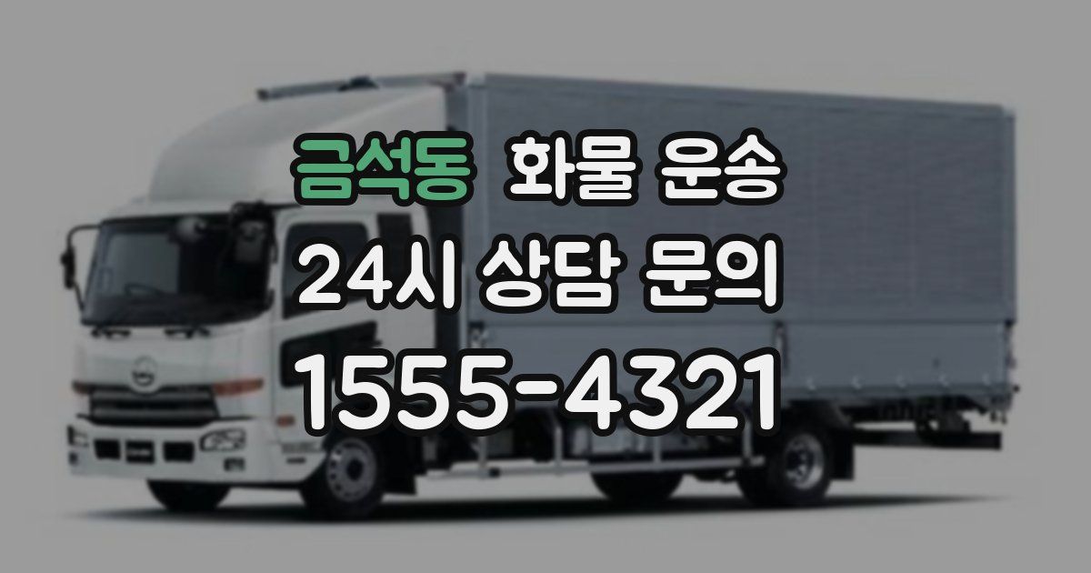 금석동 화물 운송