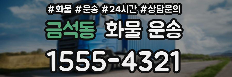 금석동 화물 운송