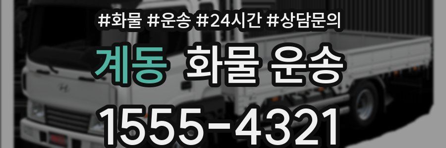 계동 화물 운송