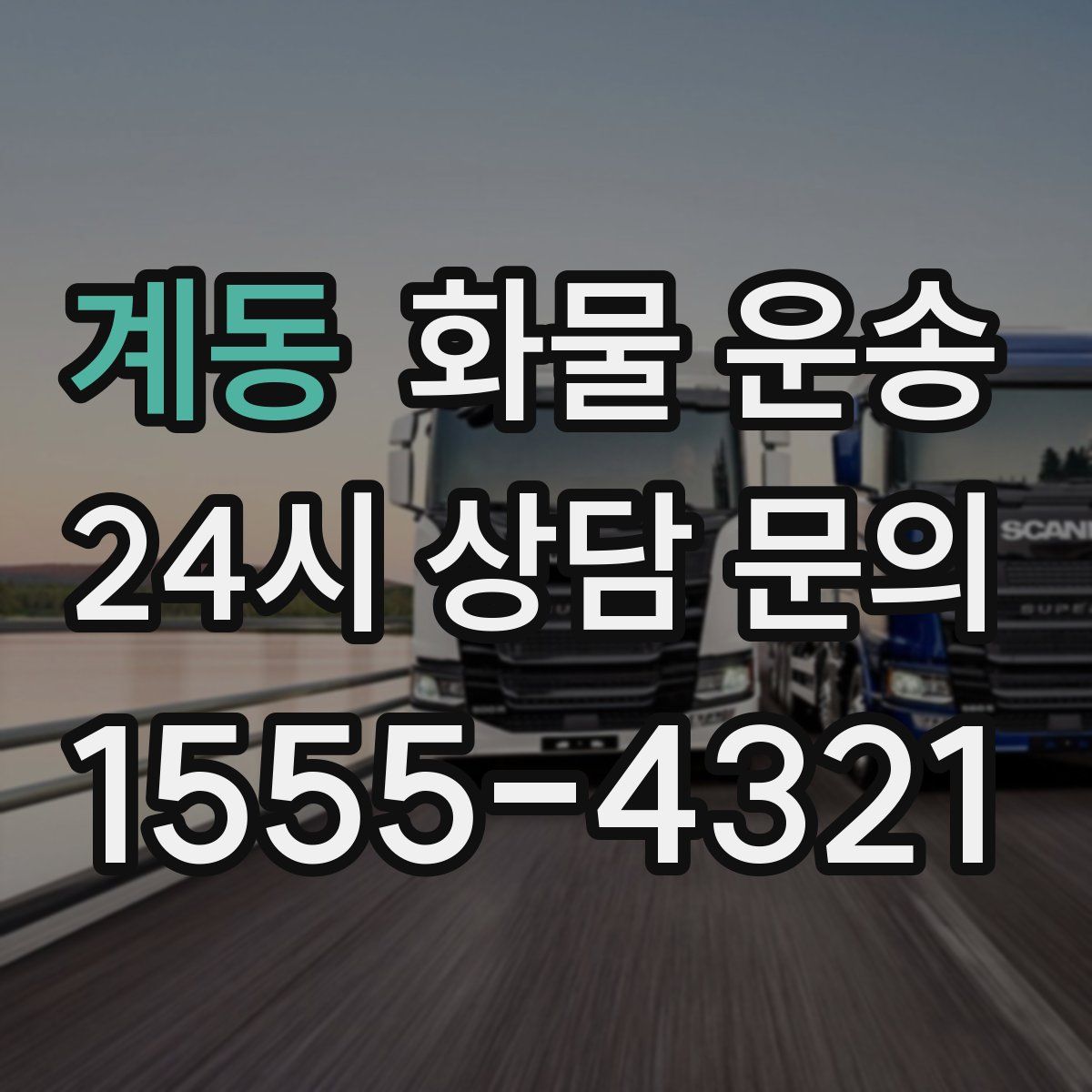 계동 화물 운송