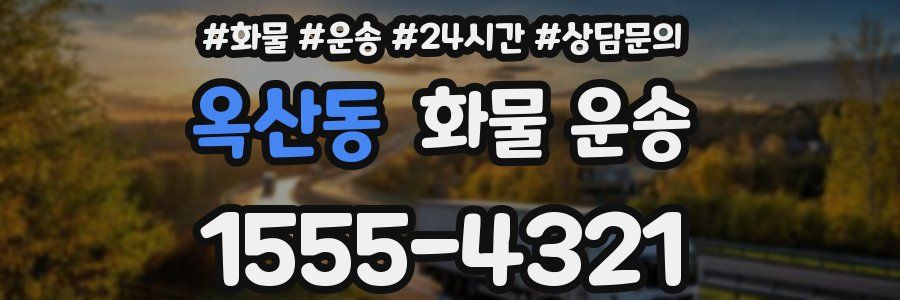 옥산동 화물 운송