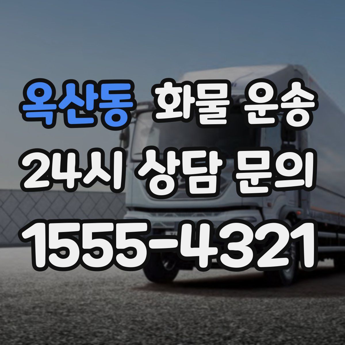 옥산동 화물 운송