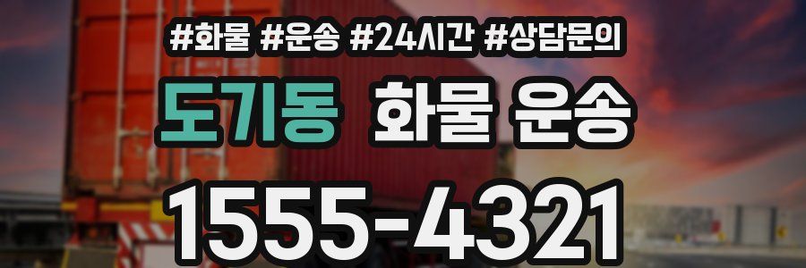 도기동 화물 운송