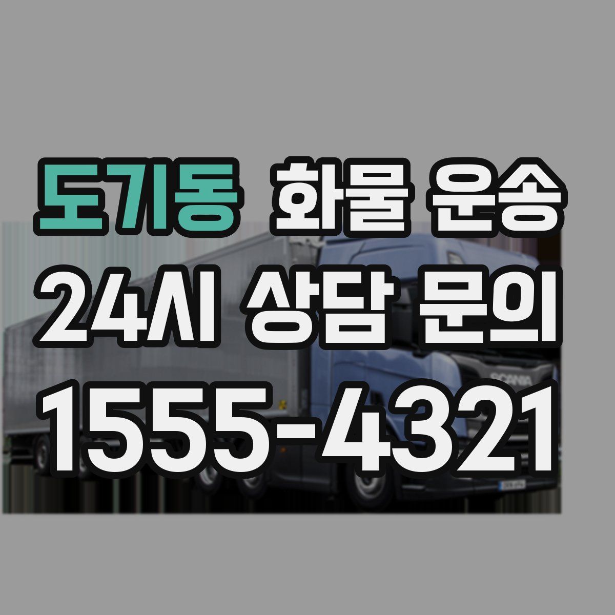 도기동 화물 운송