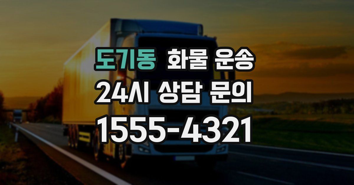 도기동 화물 운송