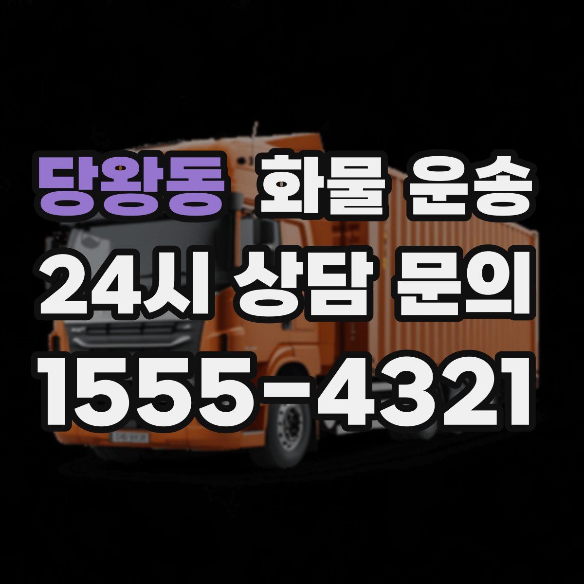 당왕동 화물 운송
