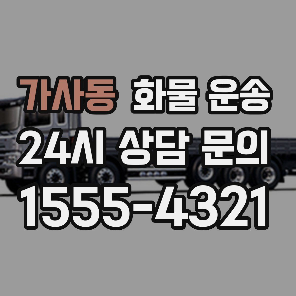 가사동 화물 운송