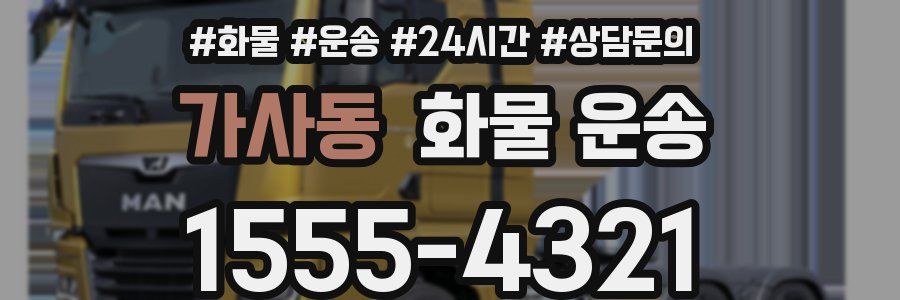 가사동 화물 운송
