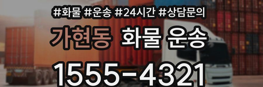 가현동 화물 운송