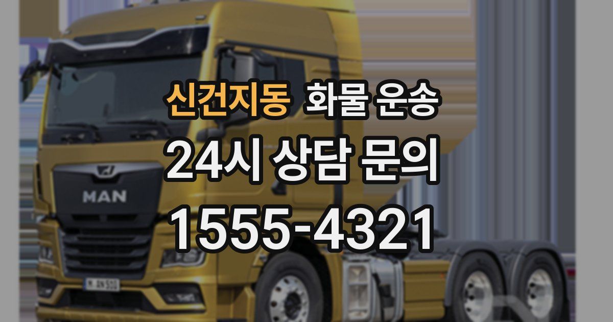 신건지동 화물 운송